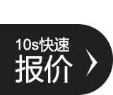 10s快速報(bào)價